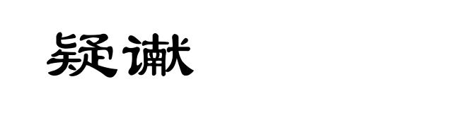 疑谳