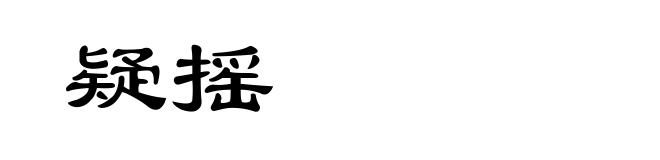 疑摇