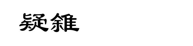 疑雓