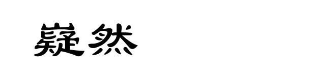 嶷然