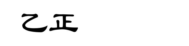 乙正