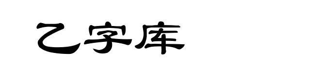 乙字库