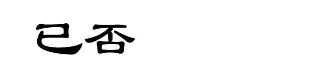 已否