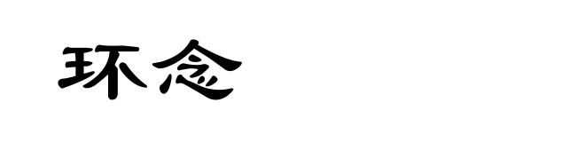 环念