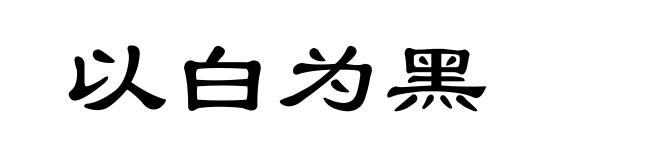 以白为黑