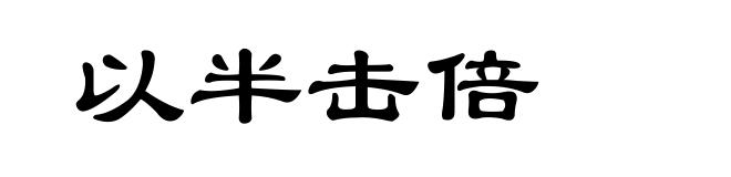 以半击倍