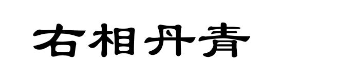 右相丹青