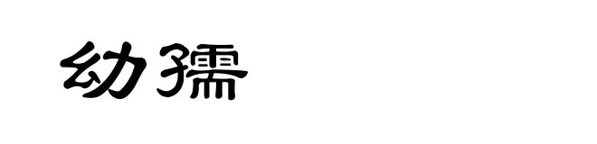 幼孺