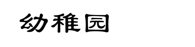 幼稚园