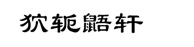 狖轭鼯轩