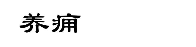 养痈