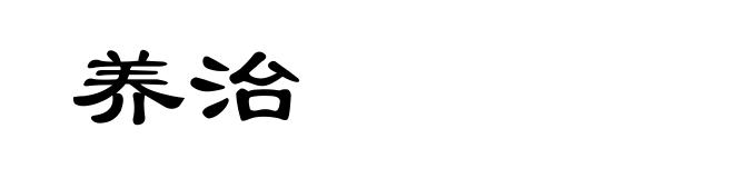 养治