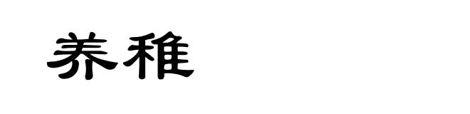 养稚
