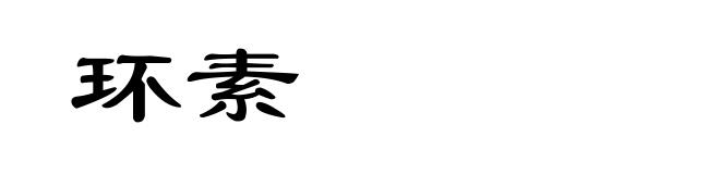 环素