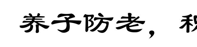 养子防老，积谷防饥