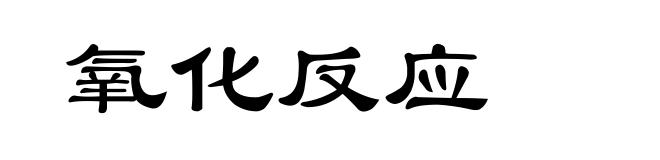 氧化反应