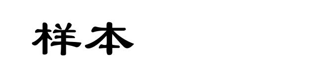 样本