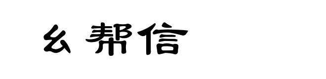 幺帮信