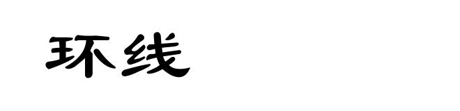 环线