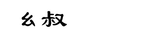 幺叔