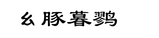 幺豚暮鹨