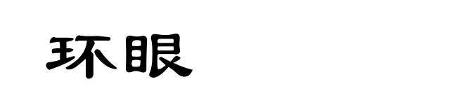 环眼