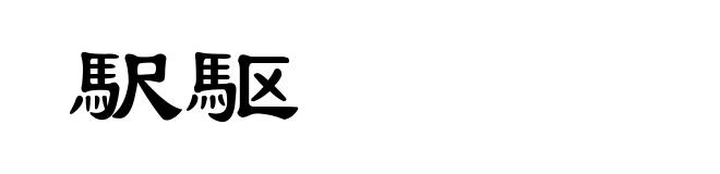 駅駆