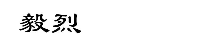 毅烈