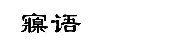 寱语