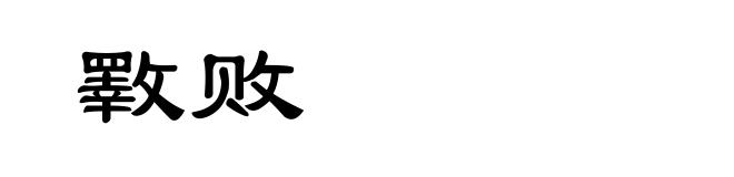 斁败