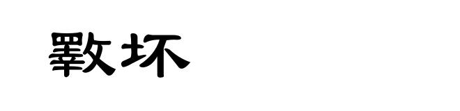 斁坏