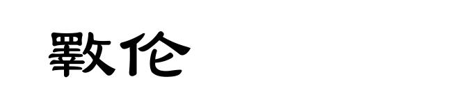 斁伦