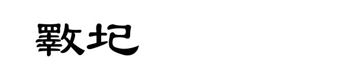 斁圮