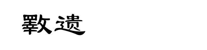 斁遗