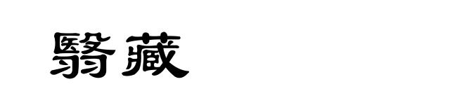 翳藏