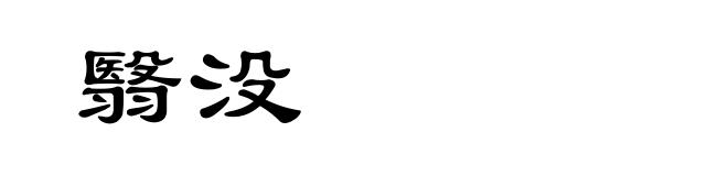 翳没
