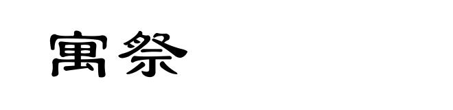 寓祭