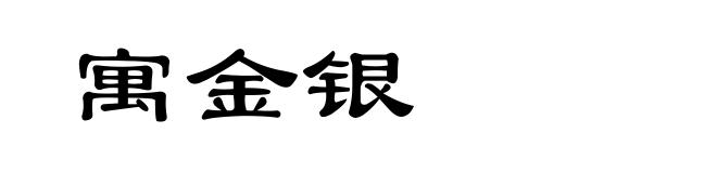 寓金银