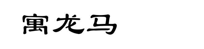 寓龙马