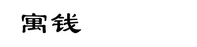 寓钱
