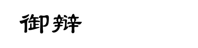 御辩