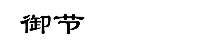 御节