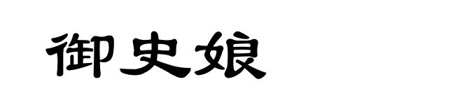 御史娘