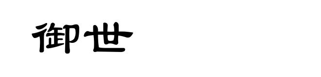 御世