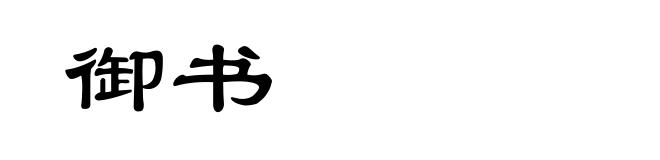 御书