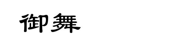 御舞