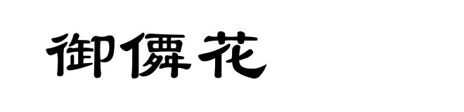 御僲花
