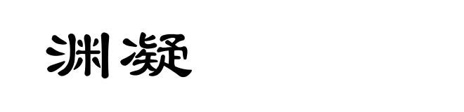 渊凝