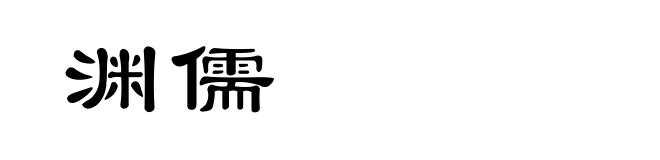 渊儒