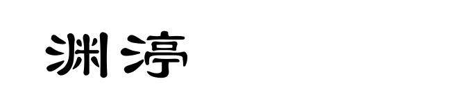 渊渟